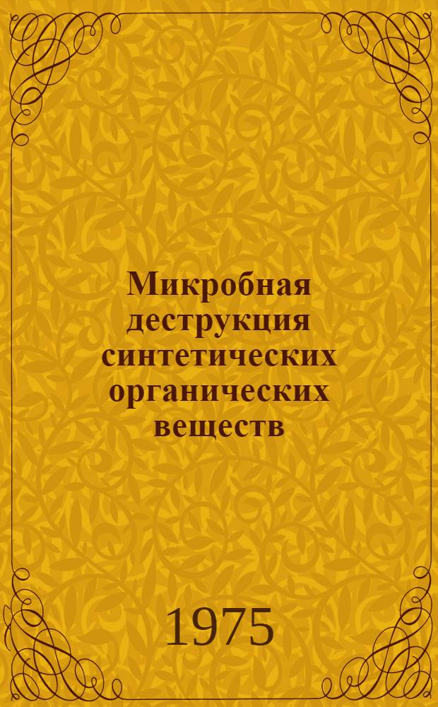 Микробная деструкция синтетических органических веществ