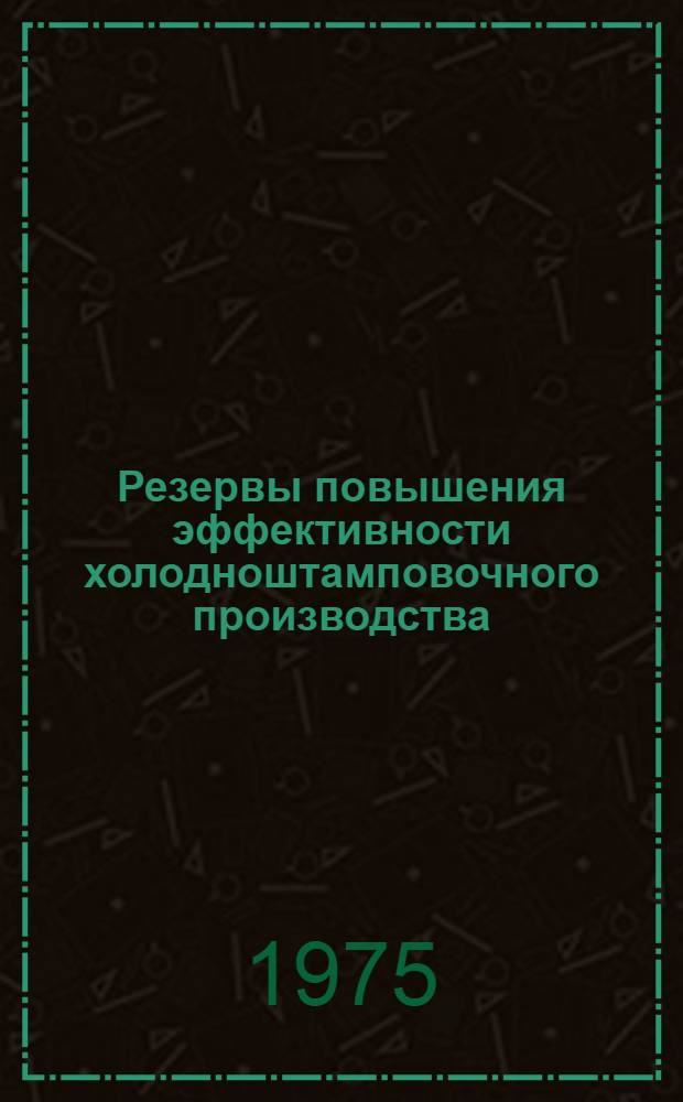 Резервы повышения эффективности холодноштамповочного производства : (На примере предприятий автомоб. пром-сти) : Автореф. дис. на соиск. учен. степени канд. экон. наук : (08.00.05)