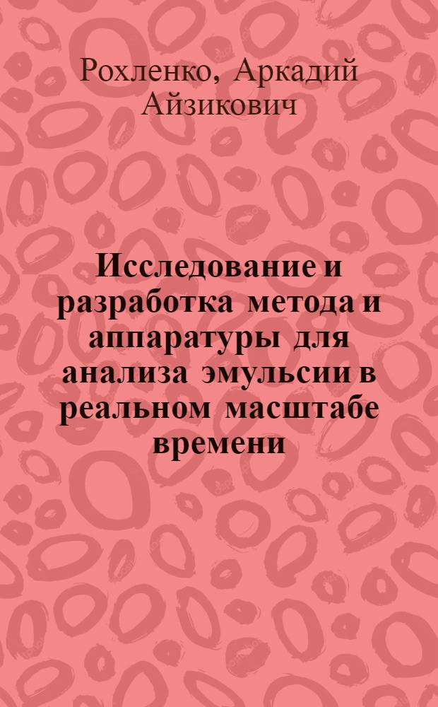 Исследование и разработка метода и аппаратуры для анализа эмульсии в реальном масштабе времени : Автореф. дис. на соиск. учен. степени канд. техн. наук : (05.11.13)