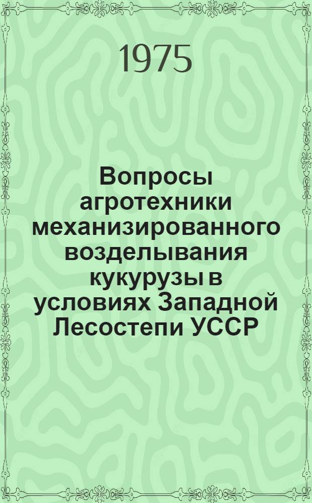 Вопросы агротехники механизированного возделывания кукурузы в условиях Западной Лесостепи УССР : Автореф. дис. на соиск. учен. степени к. с.-х. н