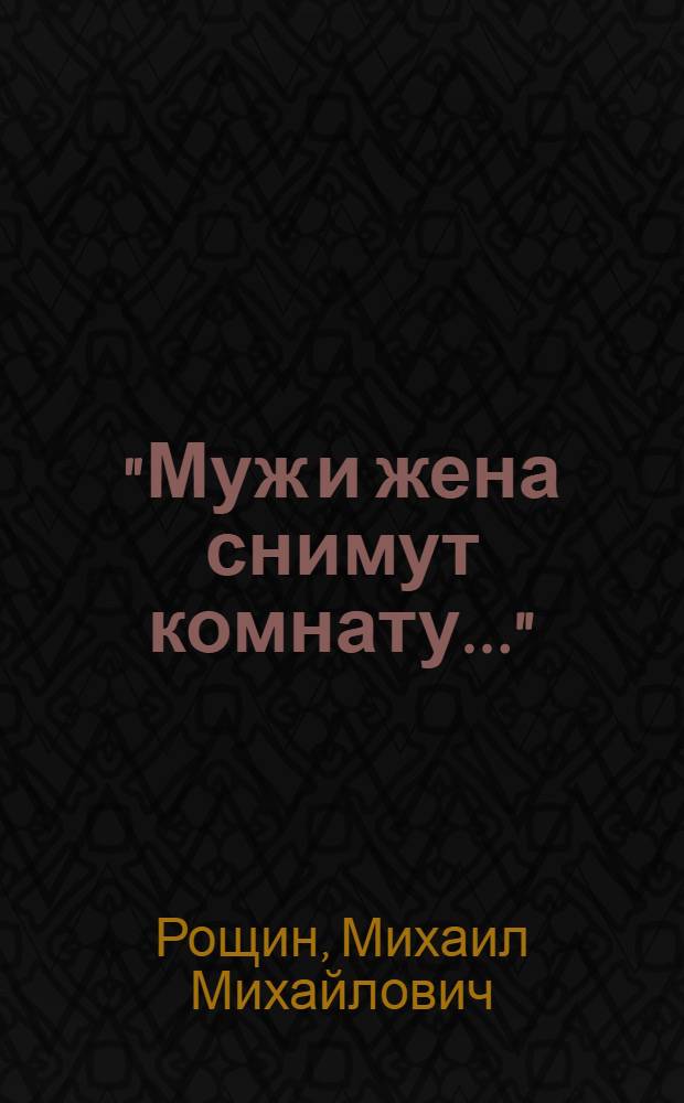 "Муж и жена снимут комнату..." : Комедия в 2 д. с прологом