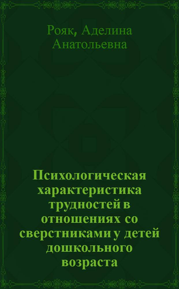Психологическая характеристика трудностей в отношениях со сверстниками у детей дошкольного возраста : Автореф. дис. на соиск. учен. степени канд. психол. наук : (19.00.07)