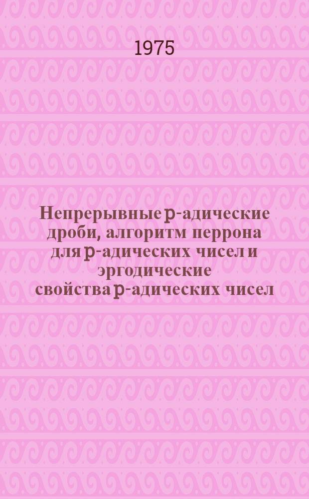 Непрерывные p-адические дроби, алгоритм перрона для p-адических чисел и эргодические свойства p-адических чисел : Автореф. дис. на соиск. учен. степени канд. физ.-мат. наук : (01.01.01)