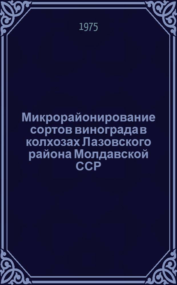 Микрорайонирование сортов винограда в колхозах Лазовского района Молдавской ССР : Автореф. дис. на соиск. учен. степени канд. с.-х. наук : (06.01.08)