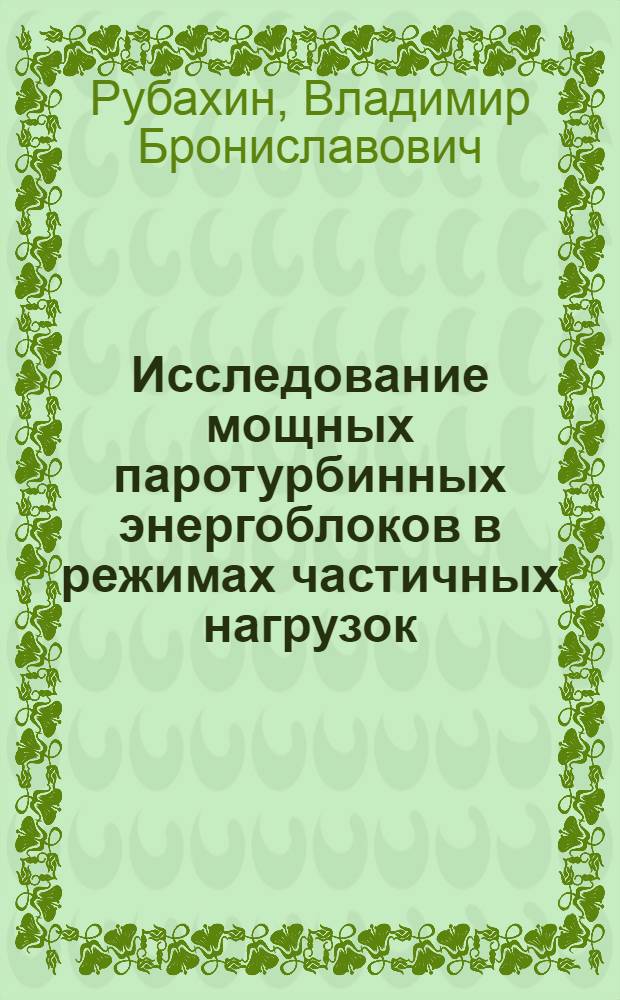 Исследование мощных паротурбинных энергоблоков в режимах частичных нагрузок : Автореф. дис. на соиск. учен. степени канд. техн. наук : (05.14.01)