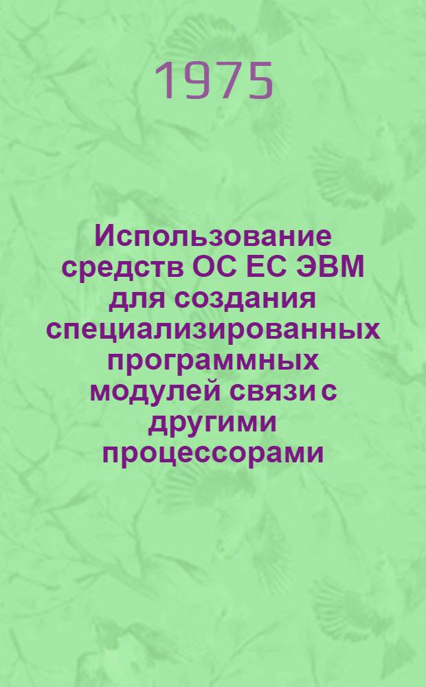 Использование средств ОС ЕС ЭВМ для создания специализированных программных модулей связи с другими процессорами