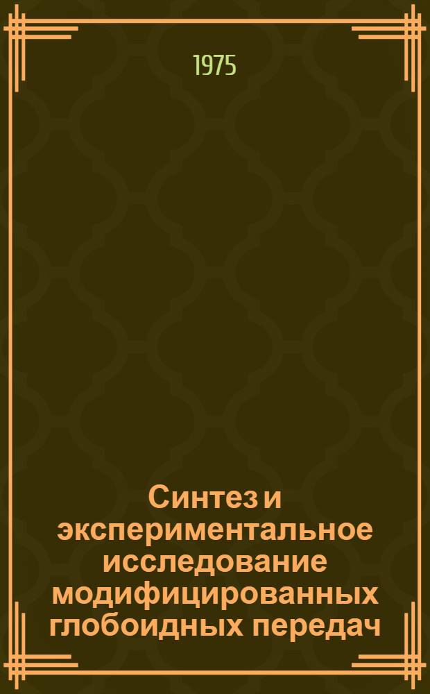 Синтез и экспериментальное исследование модифицированных глобоидных передач : Автореф. дис. на соиск. учен. степени канд. техн. наук : (05.02.02)