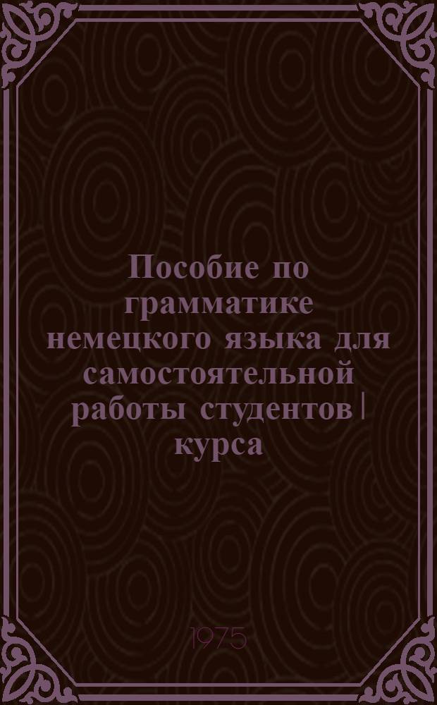 Пособие по грамматике немецкого языка для самостоятельной работы студентов I курса : Ч. 2. Ч. 1