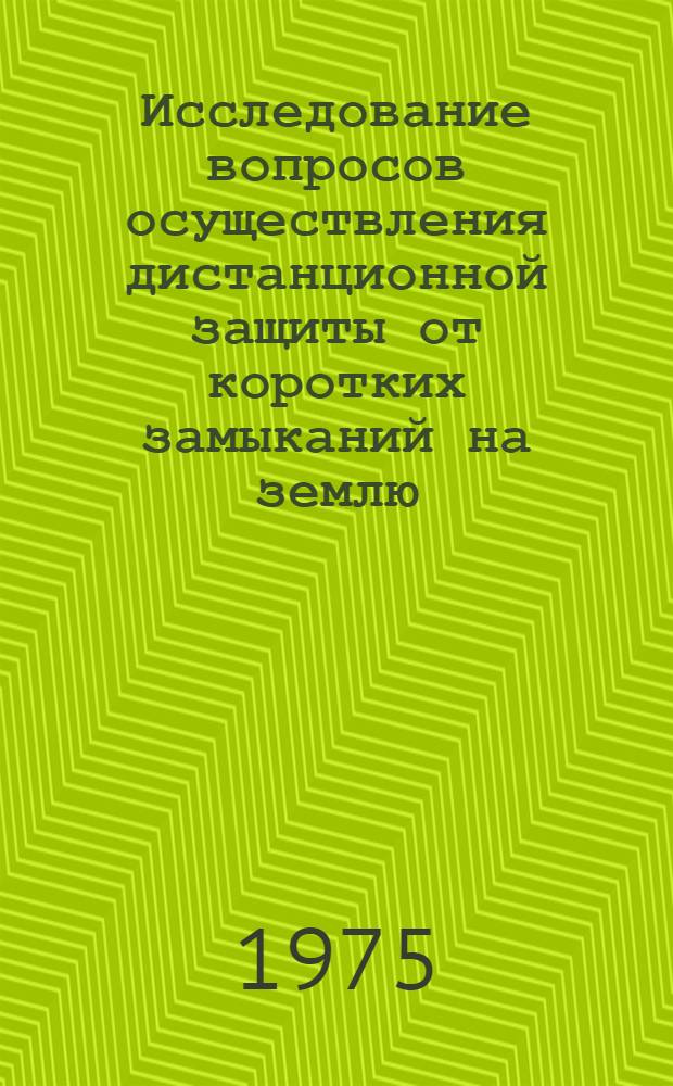 Исследование вопросов осуществления дистанционной защиты от коротких замыканий на землю : Автореф. дис. на соиск. учен. степени канд. техн. наук : (05.13.14)