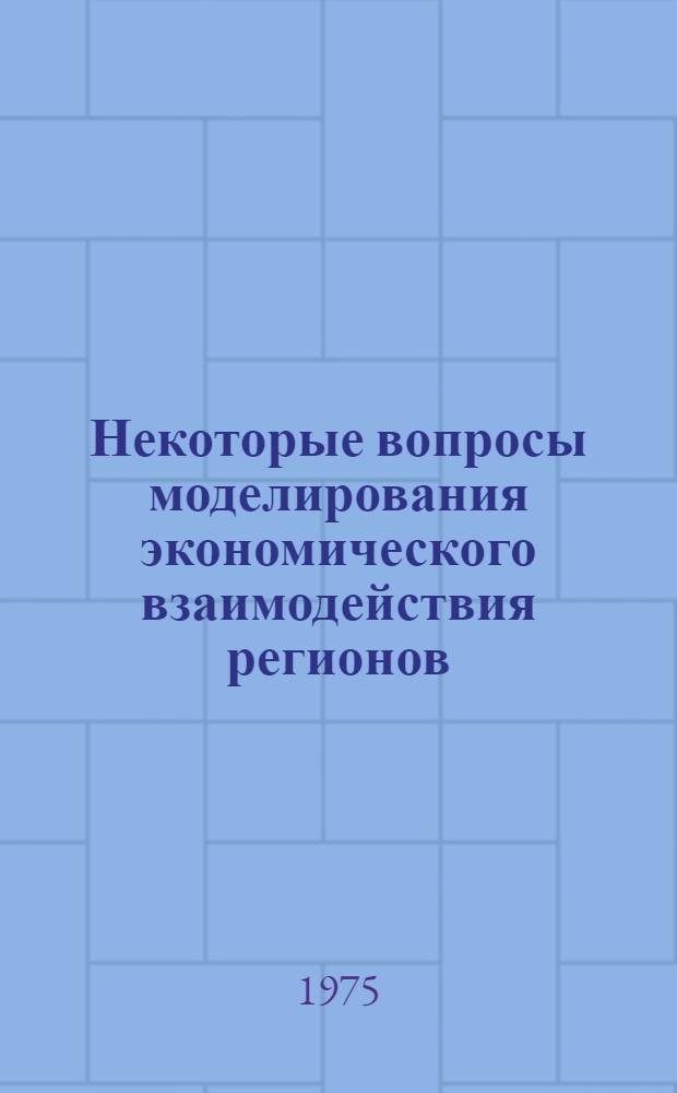 Некоторые вопросы моделирования экономического взаимодействия регионов : Автореф. дис. на соиск. учен. степени канд. экон. наук : (08.00.13)
