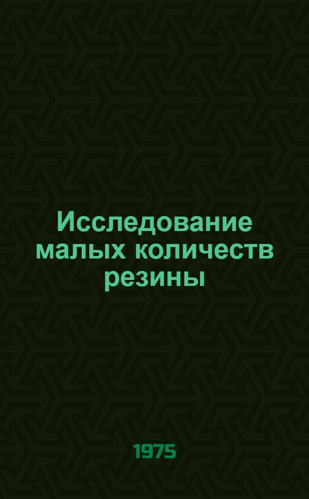Исследование малых количеств резины : (Физ.-хим. методы) : Учеб. пособие