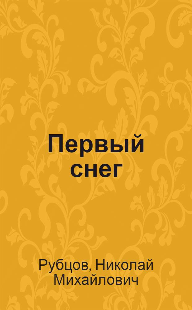 Первый снег : Стихи : Для мл. школьного возраста