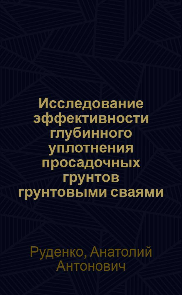 Исследование эффективности глубинного уплотнения просадочных грунтов грунтовыми сваями : Автореф. дис. на соиск. учен. степени канд. техн. наук : (05.23.02)