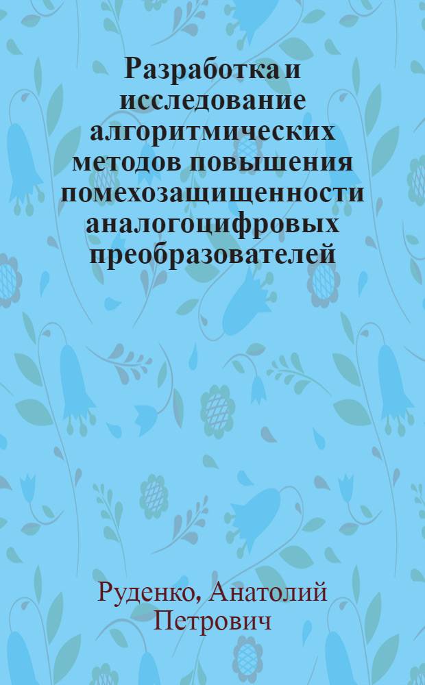 Разработка и исследование алгоритмических методов повышения помехозащищенности аналогоцифровых преобразователей : Автореф. дис. на соиск. учен. степени канд. техн. наук : (05.13.13)