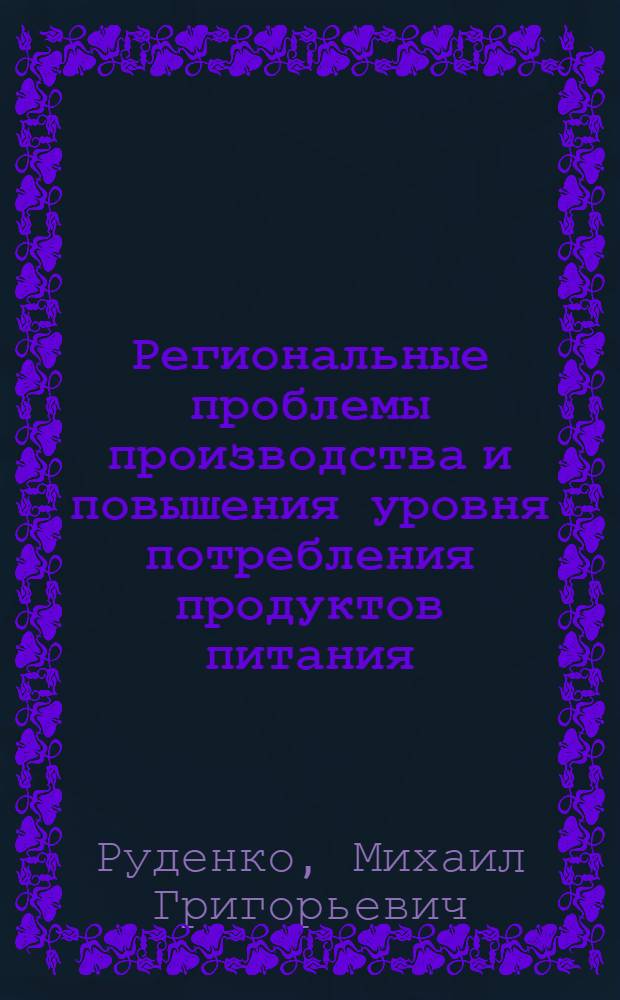 Региональные проблемы производства и повышения уровня потребления продуктов питания : (На материалах УзССР) : Автореф. дис. на соиск. учен. степени канд. экон. наук : (08.00.01)