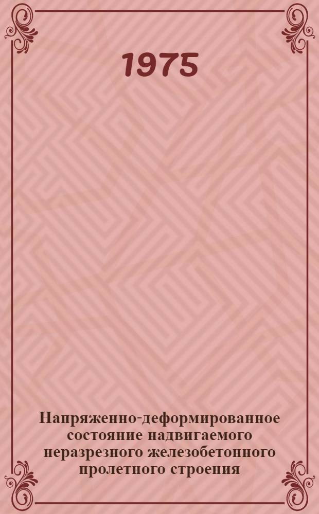 Напряженно-деформированное состояние надвигаемого неразрезного железобетонного пролетного строения, с учетом особенностей его поведения на стапеле : Автореф. дис. на соиск. учен. степени канд. техн. наук : (05.23.01)