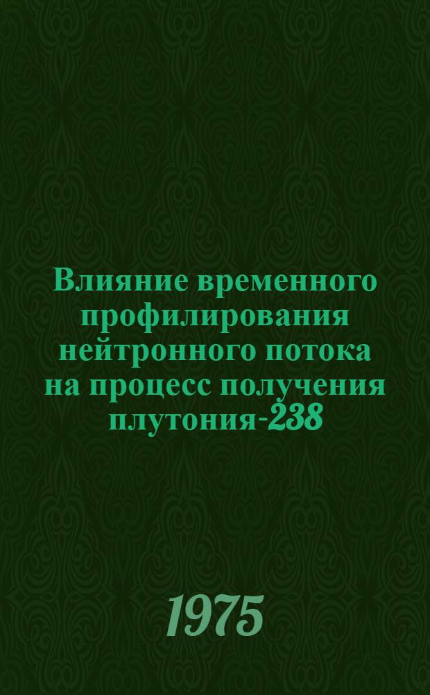 Влияние временного профилирования нейтронного потока на процесс получения плутония-238