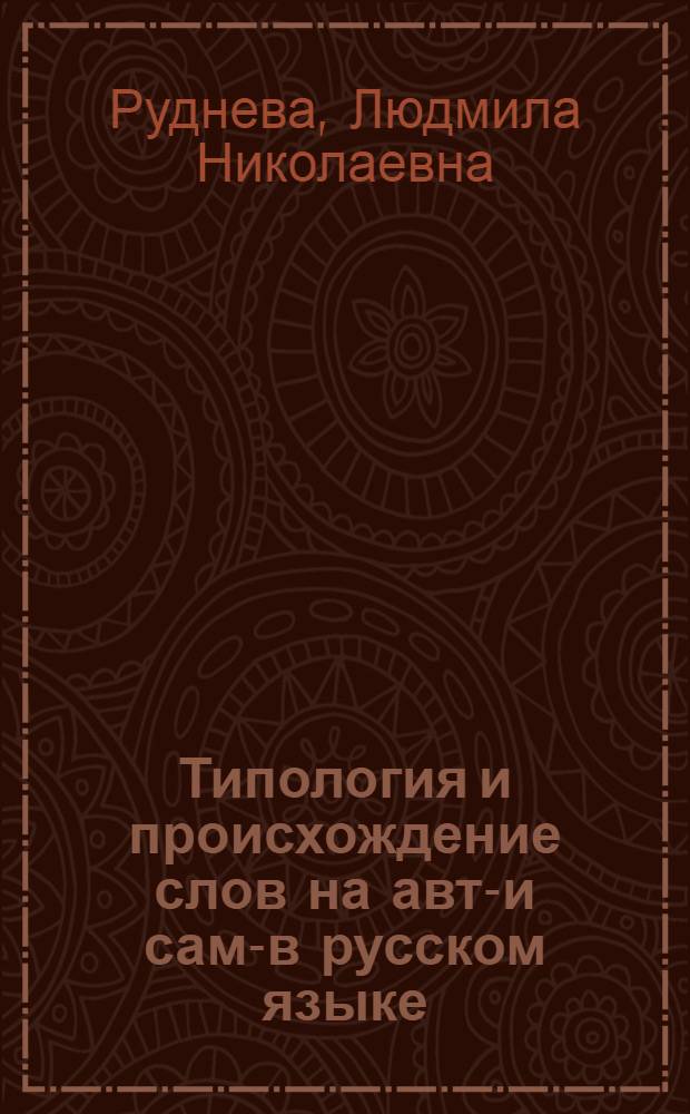 Типология и происхождение слов на авто- и само- в русском языке : Автореф. дис. на соиск. учен. степени канд. филол. наук : (10.02.01)