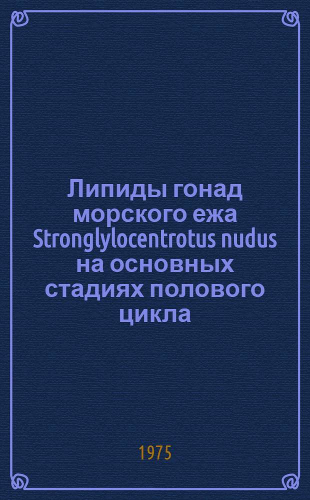 Липиды гонад морского ежа Stronglylocentrotus nudus на основных стадиях полового цикла : Автореф. дис. на соиск. учен. степени канд. биол. наук : (03.00.11)