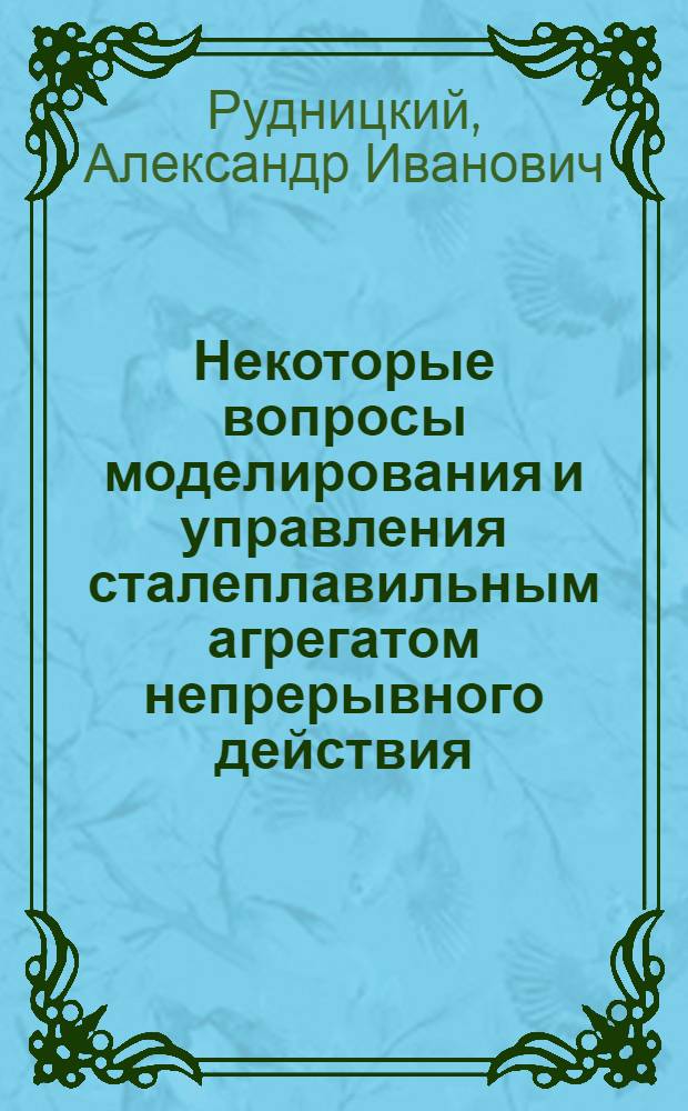 Некоторые вопросы моделирования и управления сталеплавильным агрегатом непрерывного действия : Автореф. дис. на соиск. учен. степени канд. техн. наук : (05.13.07)
