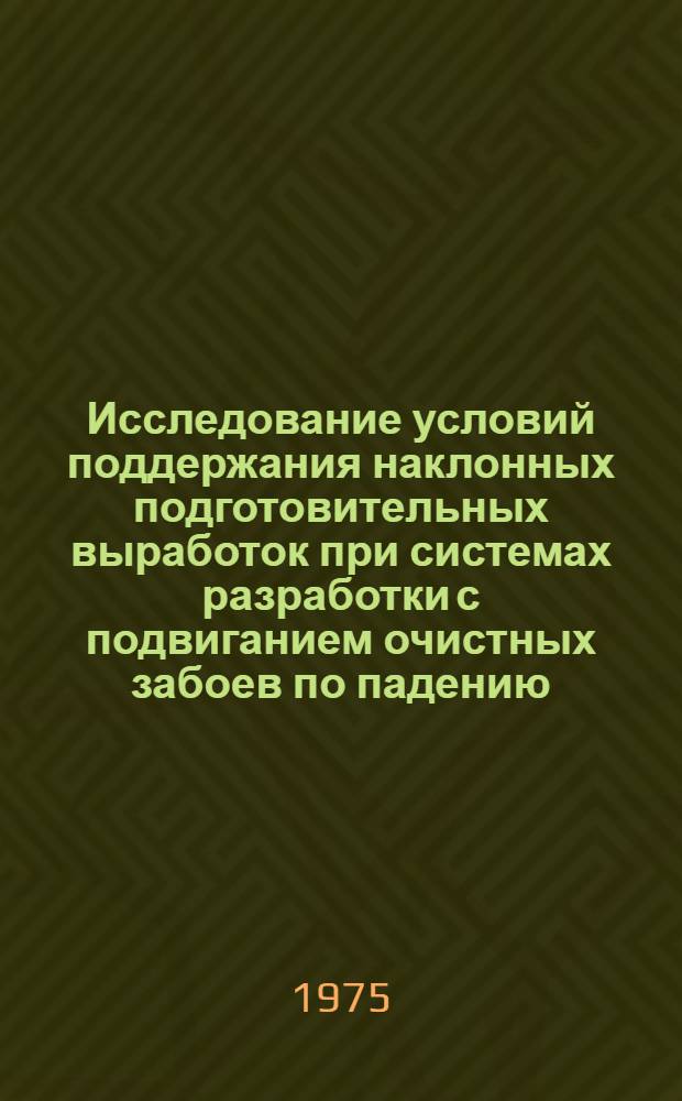 Исследование условий поддержания наклонных подготовительных выработок при системах разработки с подвиганием очистных забоев по падению (восстанию) пластов в Карагандинском бассейне : Автореф. дис. на соиск. учен. степени канд. техн. наук : (05.15.02)
