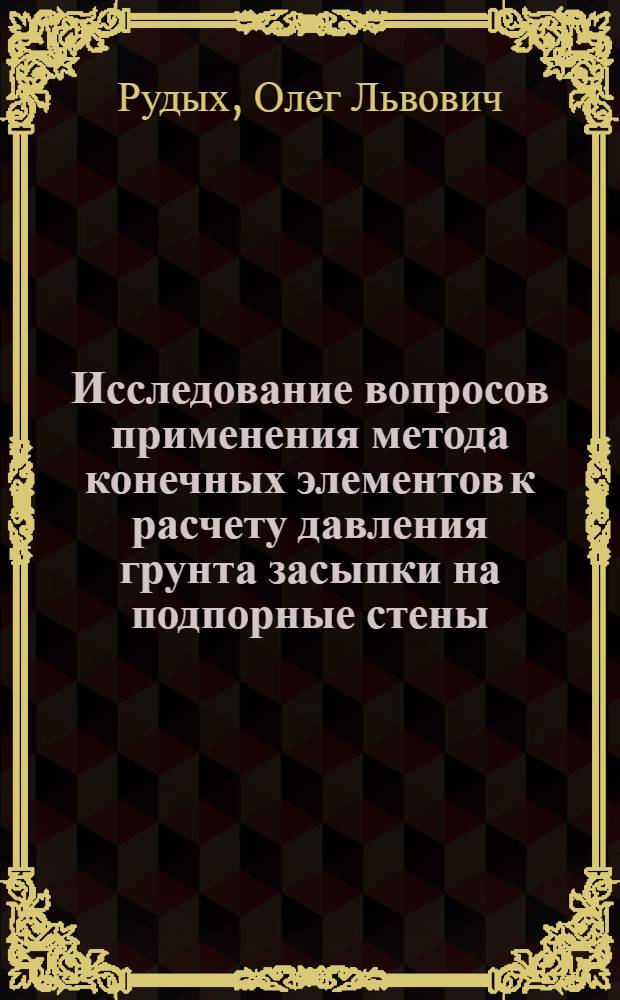 Исследование вопросов применения метода конечных элементов к расчету давления грунта засыпки на подпорные стены : Автореф. дис. на соиск. учен. степени канд. техн. наук : (01.02.03)