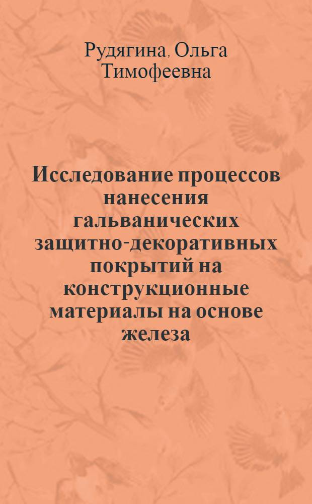 Исследование процессов нанесения гальванических защитно-декоративных покрытий на конструкционные материалы на основе железа, изготовленные методом порошковой металлургии : Автореф. дис. на соиск. учен. степени канд. хим. наук : (02.00.05)