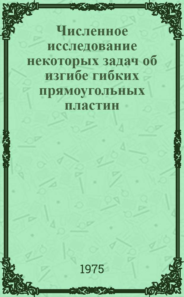 Численное исследование некоторых задач об изгибе гибких прямоугольных пластин : Автореф. дис. на соиск. учен. степени канд. физ.-мат. наук : (01.02.04)