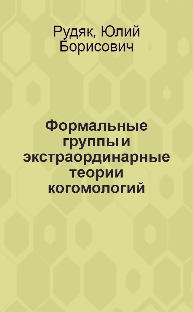 Формальные группы и экстраординарные теории когомологий : Автореф. дис. на соиск. учен. степени канд. физ.-мат. наук : (01.01.04)