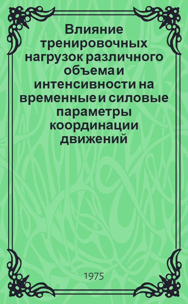 Влияние тренировочных нагрузок различного объема и интенсивности на временные и силовые параметры координации движений : Автореф. дис. на соиск. учен. степени канд. биол. наук : (03.00.13)