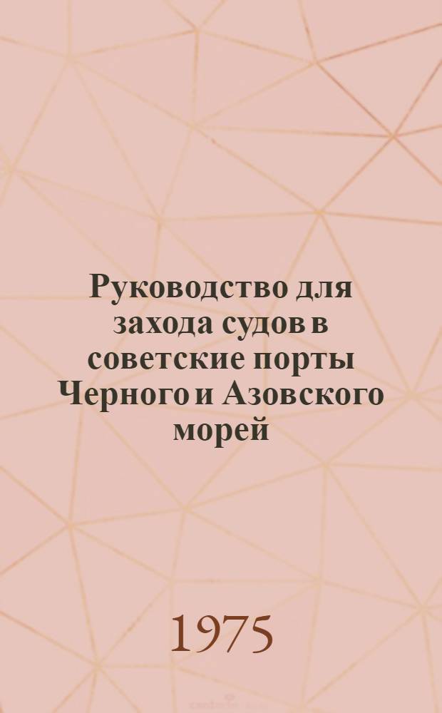 Руководство для захода судов в советские порты Черного и Азовского морей