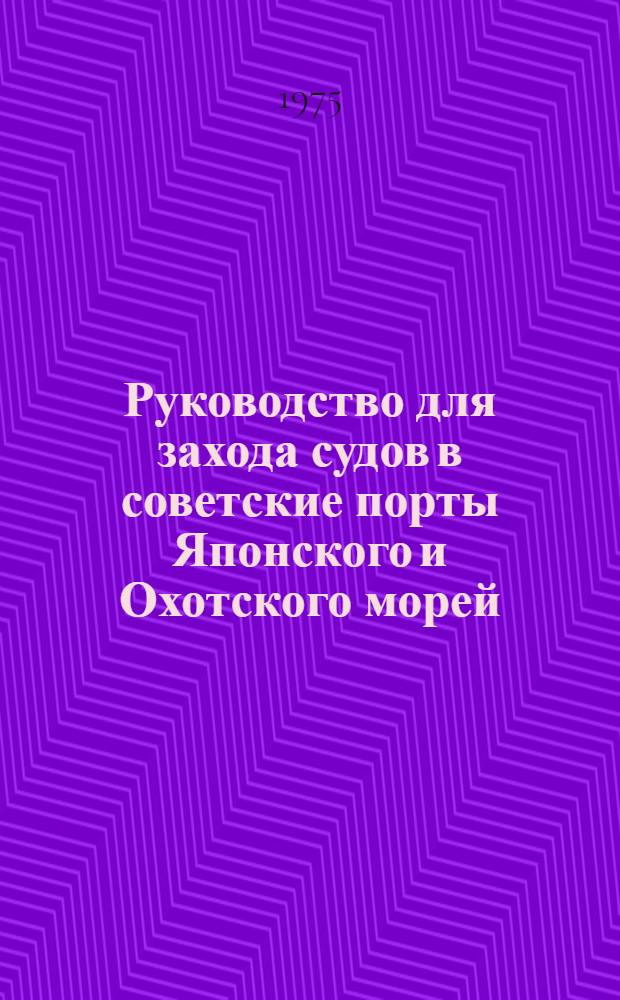 Руководство для захода судов в советские порты Японского и Охотского морей