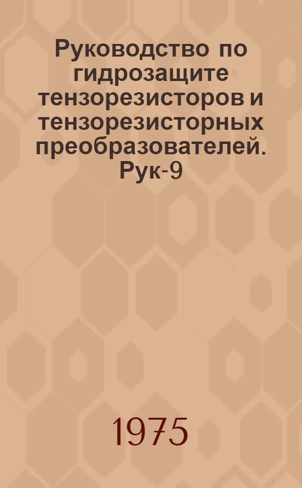 Руководство по гидрозащите тензорезисторов и тензорезисторных преобразователей. Рук-9-75/НИИЖБ : Утв. 23/XII-1975 г