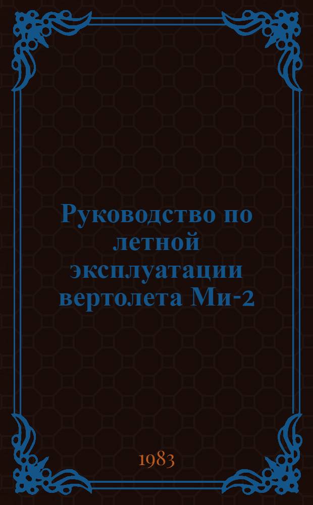 Руководство по летной эксплуатации вертолета Ми-2 : (Ввод. в действие с 15 авг. 1974 г.). № 18