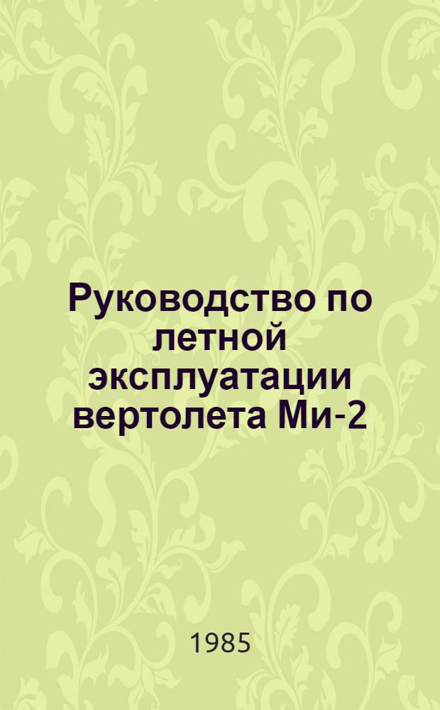 Руководство по летной эксплуатации вертолета Ми-2 : (Ввод. в действие с 15 авг. 1974 г.). ... № 24