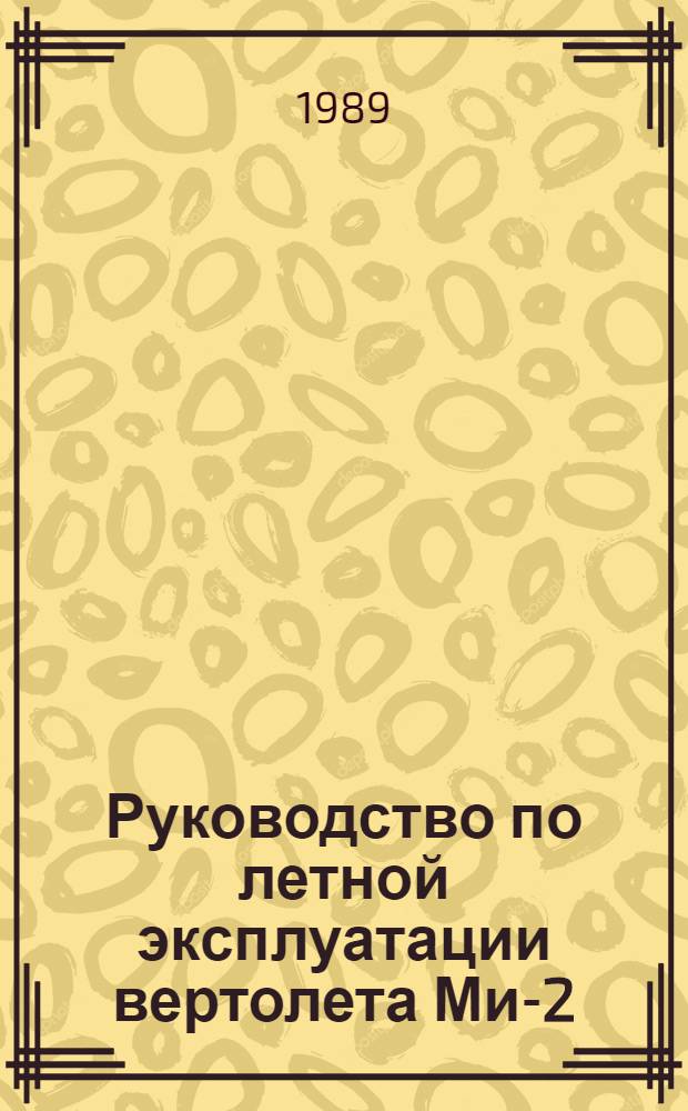 Руководство по летной эксплуатации вертолета Ми-2 : (Ввод. в действие с 15 авг. 1974 г.). ... № 31