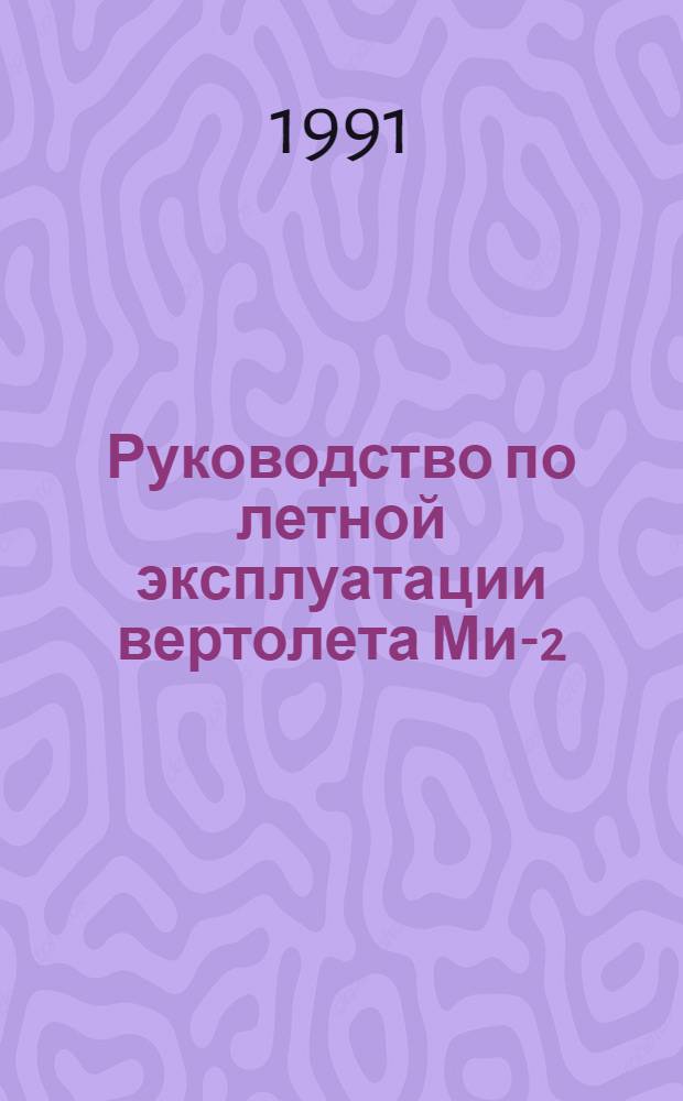 Руководство по летной эксплуатации вертолета Ми-2 : (Ввод. в действие с 15 авг. 1974 г.). № 36