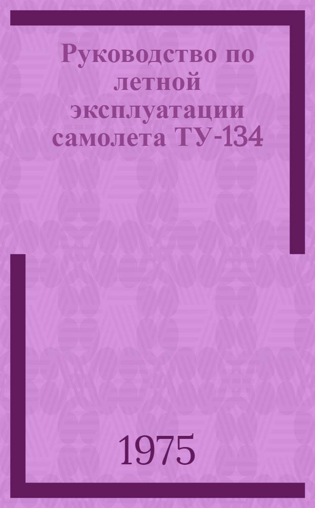 [Руководство по летной эксплуатации самолета ТУ-134 : (Изд. РИОГА, 1974 г.)] Изменения № 2... Изменения № 2 : По вопросу расширения ассортимента используемых топлив