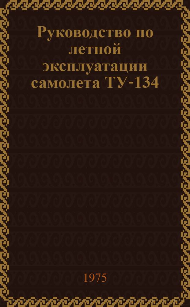 [Руководство по летной эксплуатации самолета ТУ-134 : (Изд. РИОГА, 1974 г.)] Изменения № 2... Изменения № 5 и 8 : По вопросам уточнения эксплуатации ВСУ, закрылков, шасси, ДИСС и выполнения последовательных посадок (Изм. № 5) ; Уточнения разделов, касающихся определения коммерческой нагрузки и количества заправляемого топлива (Изм. № 8)