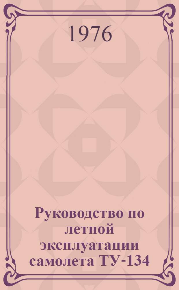 [Руководство по летной эксплуатации самолета ТУ-134 : (Изд. РИОГА, 1974 г.)] Изменения № 2... Изменения 12 : По вопросу уточнения Карты контрольной проверки самолета
