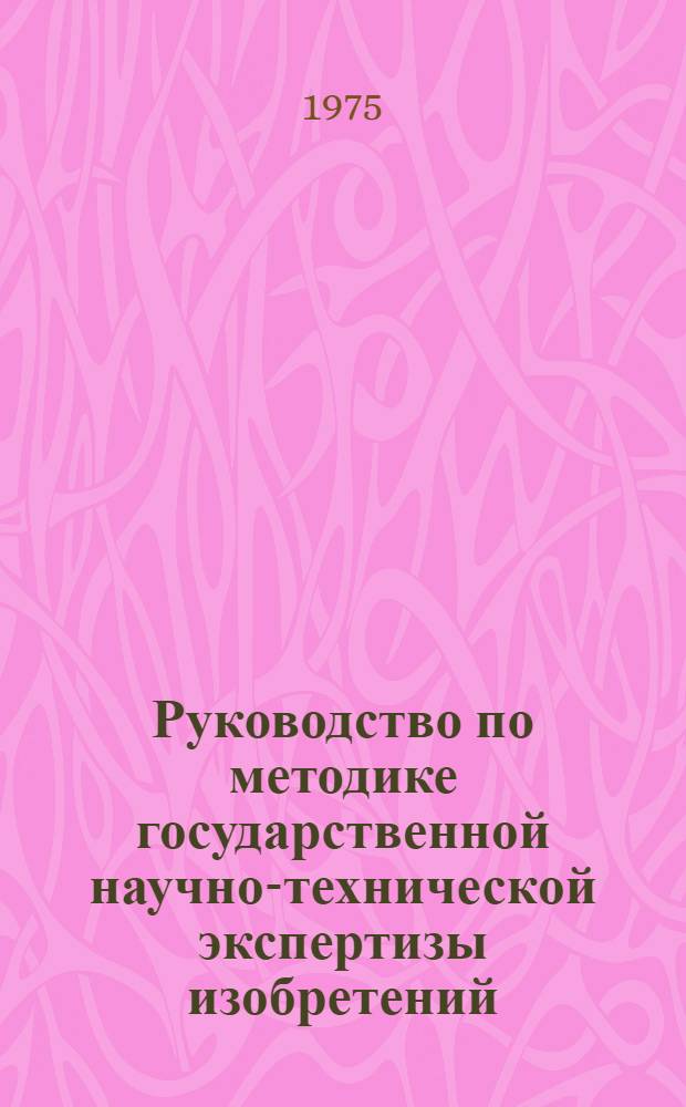 Руководство по методике государственной научно-технической экспертизы изобретений