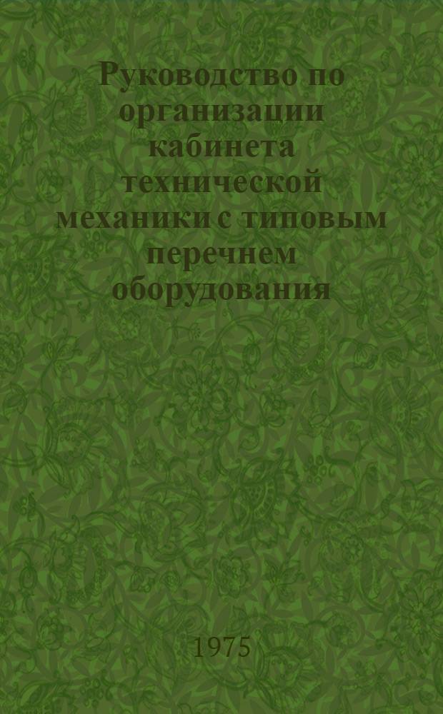 Руководство по организации кабинета технической механики с типовым перечнем оборудования