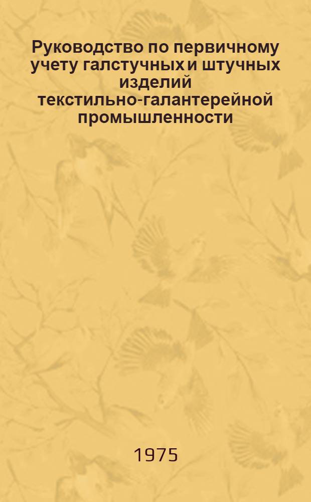 Руководство по первичному учету галстучных и штучных изделий текстильно-галантерейной промышленности