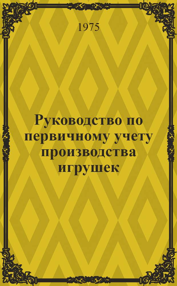Руководство по первичному учету производства игрушек