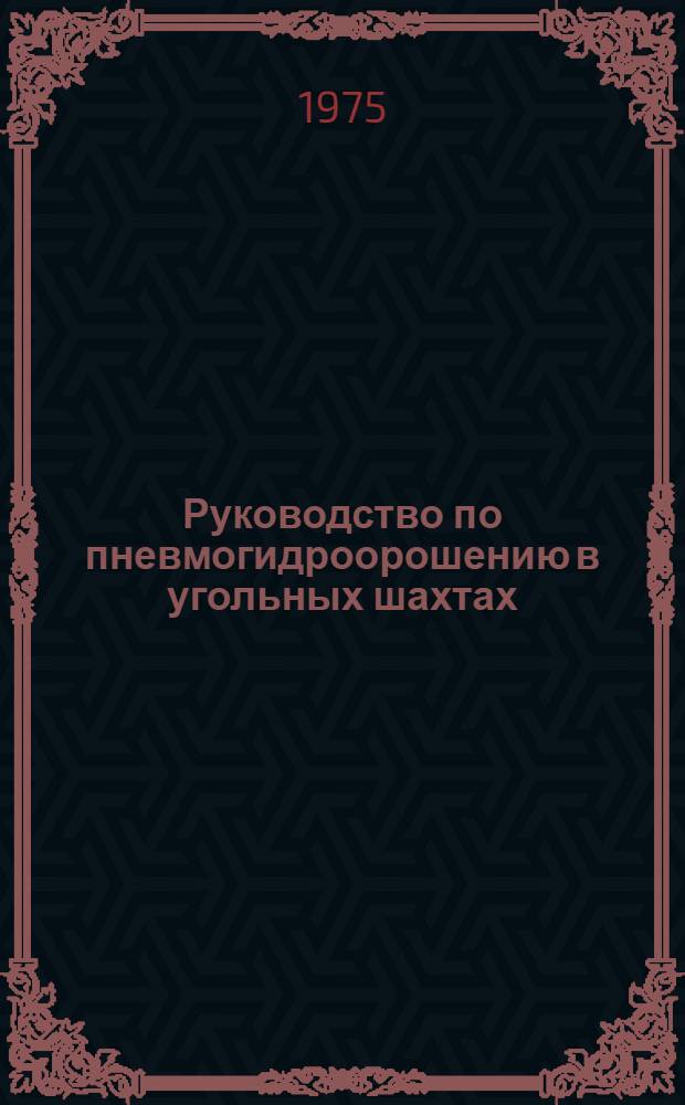 Руководство по пневмогидроорошению в угольных шахтах