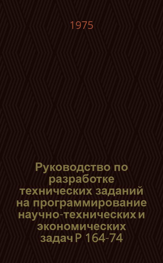 Руководство по разработке технических заданий на программирование научно-технических и экономических задач P 164-74