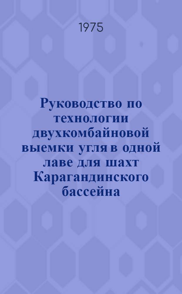 Руководство по технологии двухкомбайновой выемки угля в одной лаве для шахт Карагандинского бассейна
