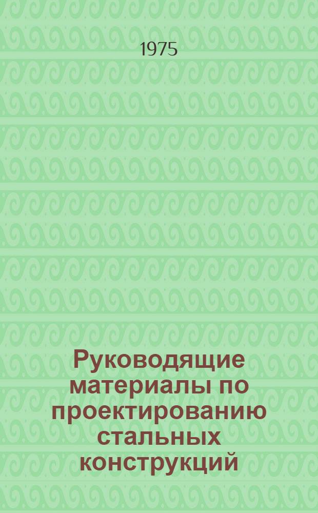 Руководящие материалы по проектированию стальных конструкций : (КМД)