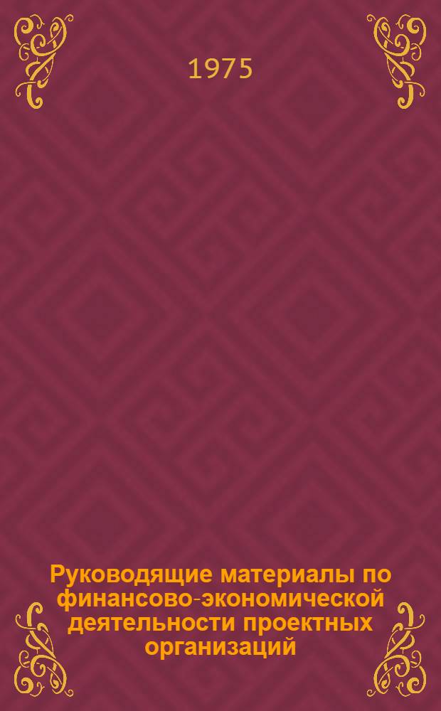 Руководящие материалы по финансово-экономической деятельности проектных организаций : РМ-Э-2-74 [В 3 ч.] Ч. 3-. Ч. 3