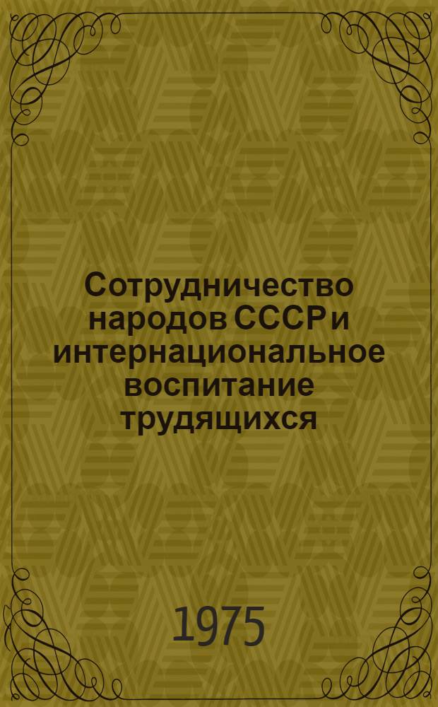 Сотрудничество народов СССР и интернациональное воспитание трудящихся